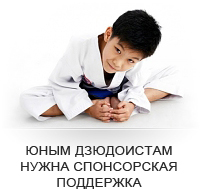 Юным дзюдоистам нужна спонсорская поддержка