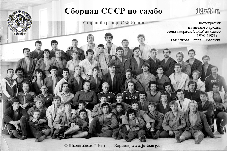 Олег Рысенков в составе сборной СССР по самбо. 1979 год Старший тренер - Ионов